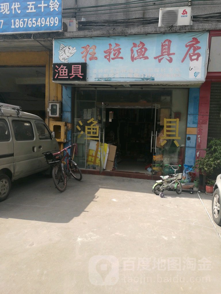狂拉渔具