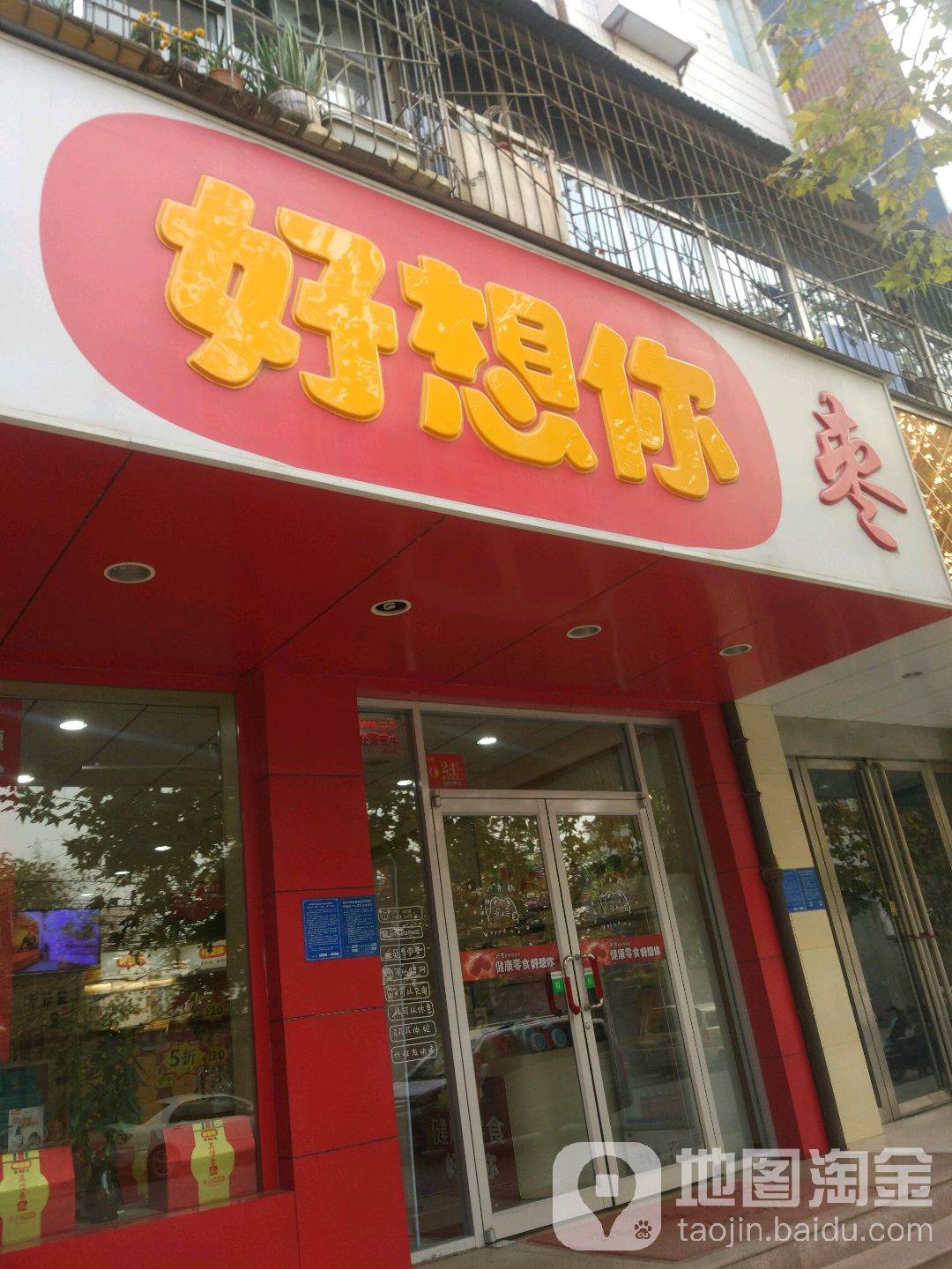 好想你枣(宋寨路店)