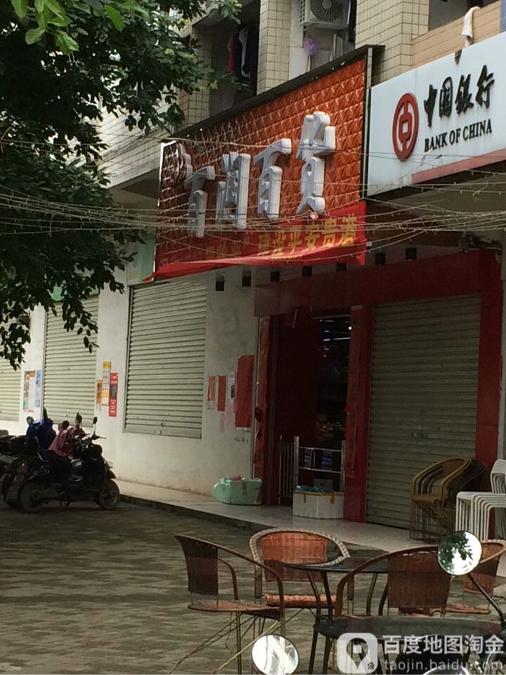百润百货(工业园店)