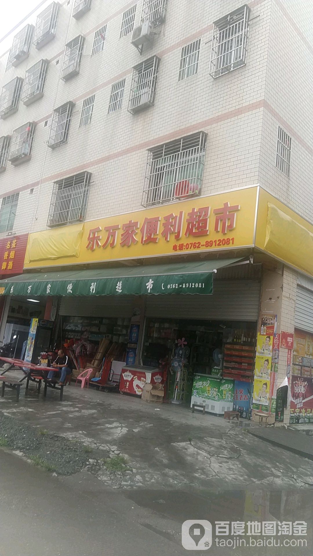 乐万桂家便利超市(高埔二路店)