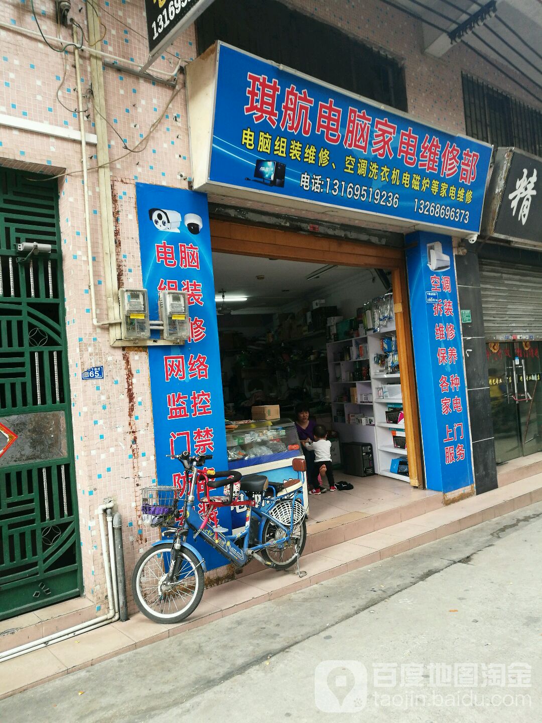 琪航电脑家电维修部