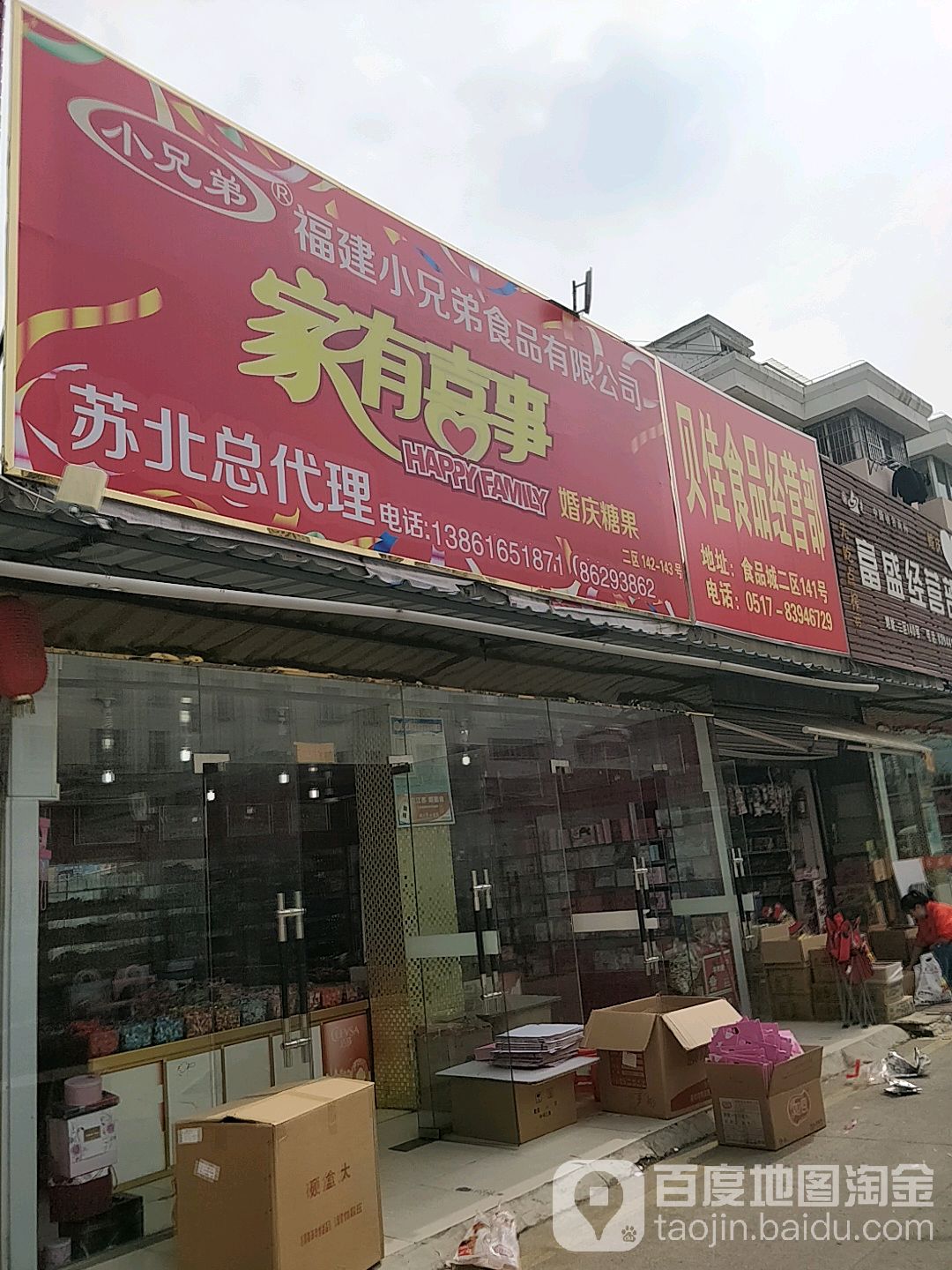 贝家食品经营部