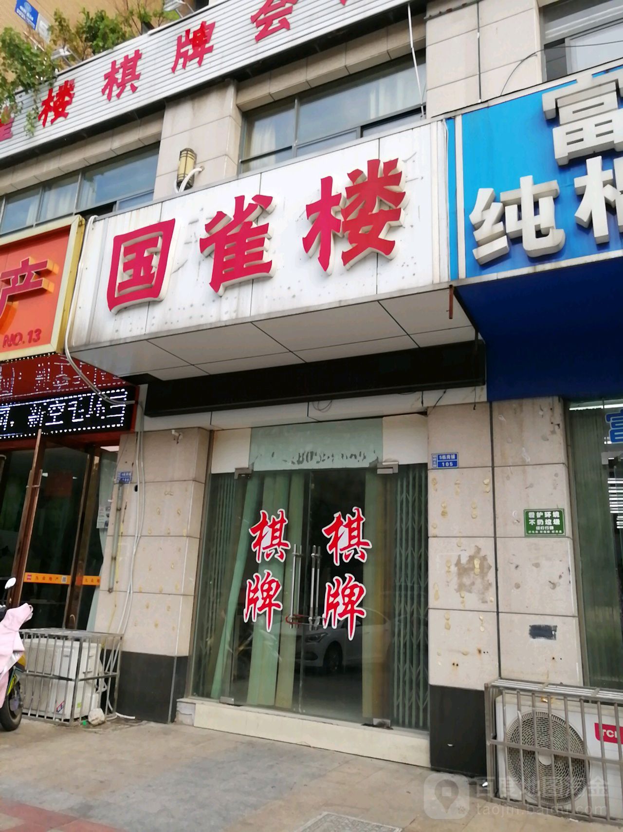 国雀楼棋牌会所