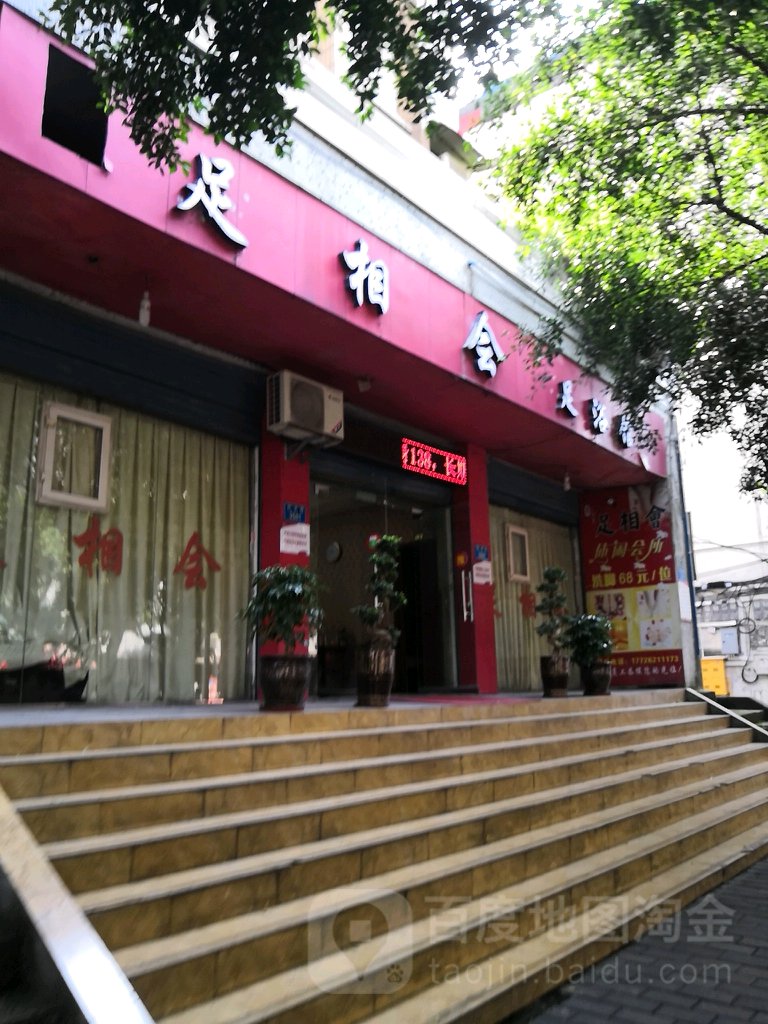 足相会足浴馆