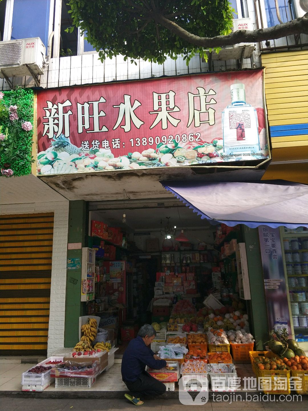 新旺水果店