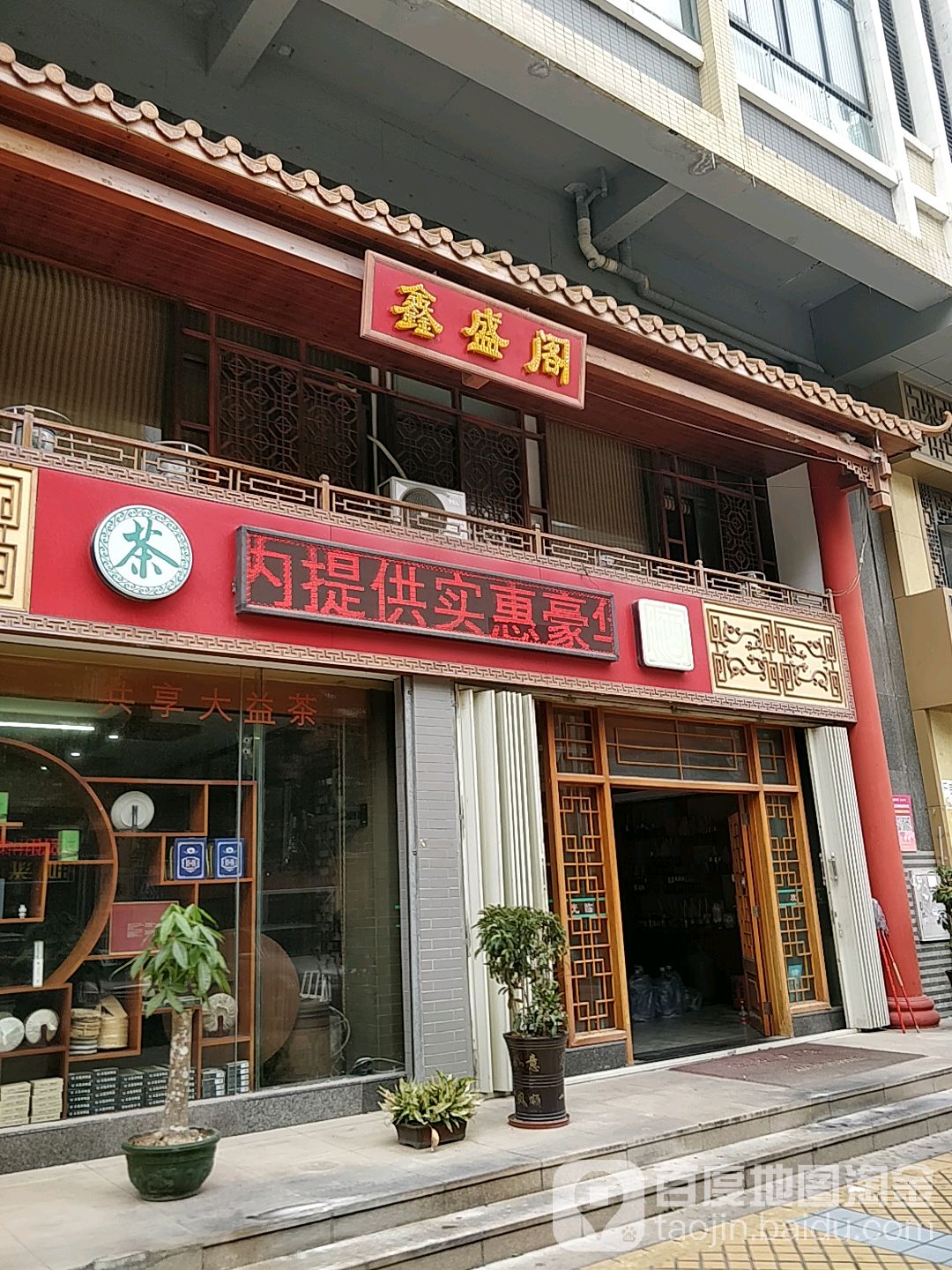 鑫盛阁私家菜