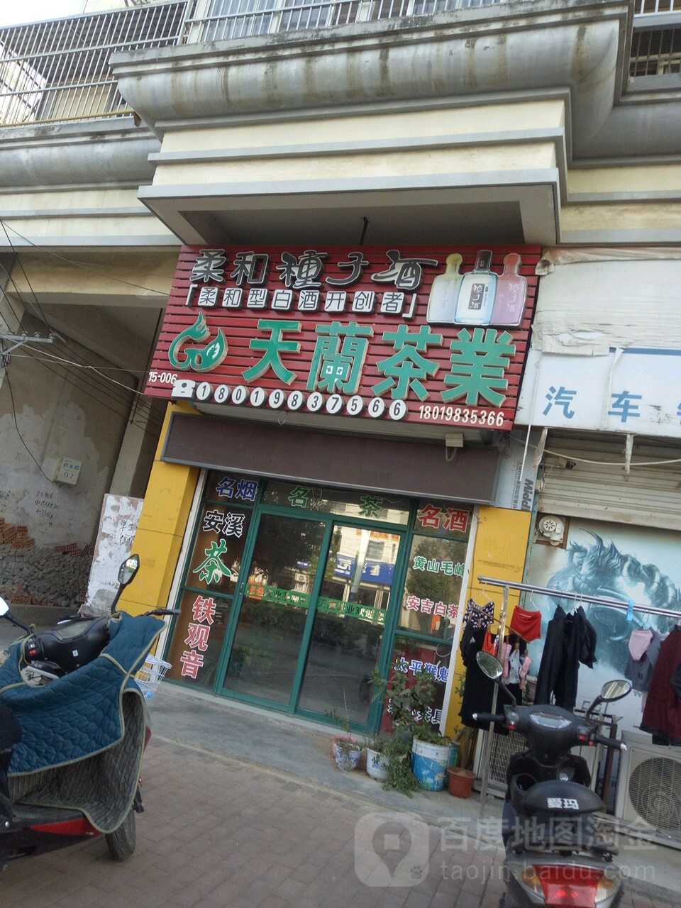 天兰茶业(东城路店)