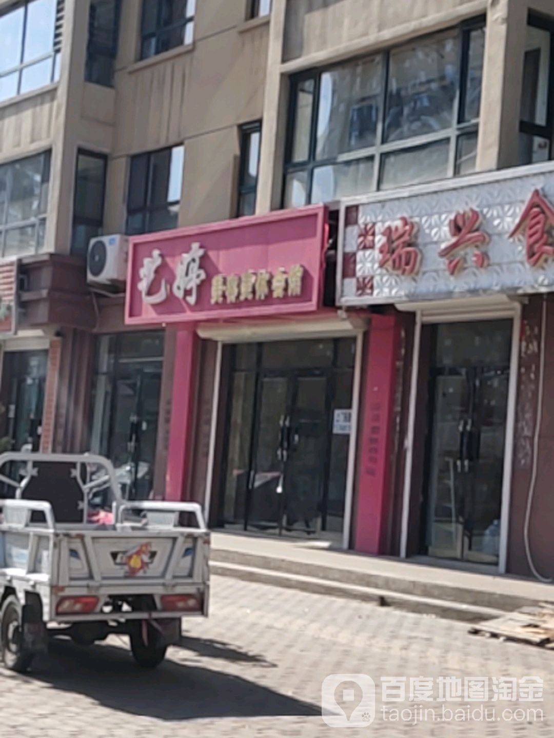 艺婷美容美体会馆