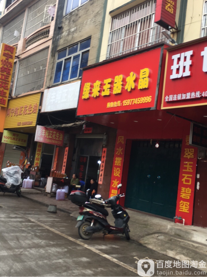 缘来玉器水晶(南密路东二巷店)
