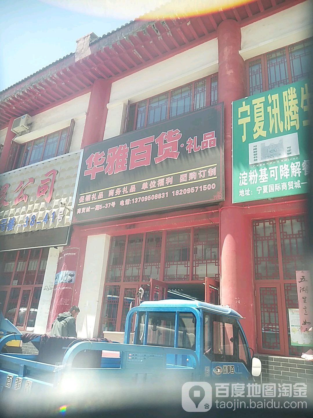 华雅百货礼品(中国银川国际商贸城店)