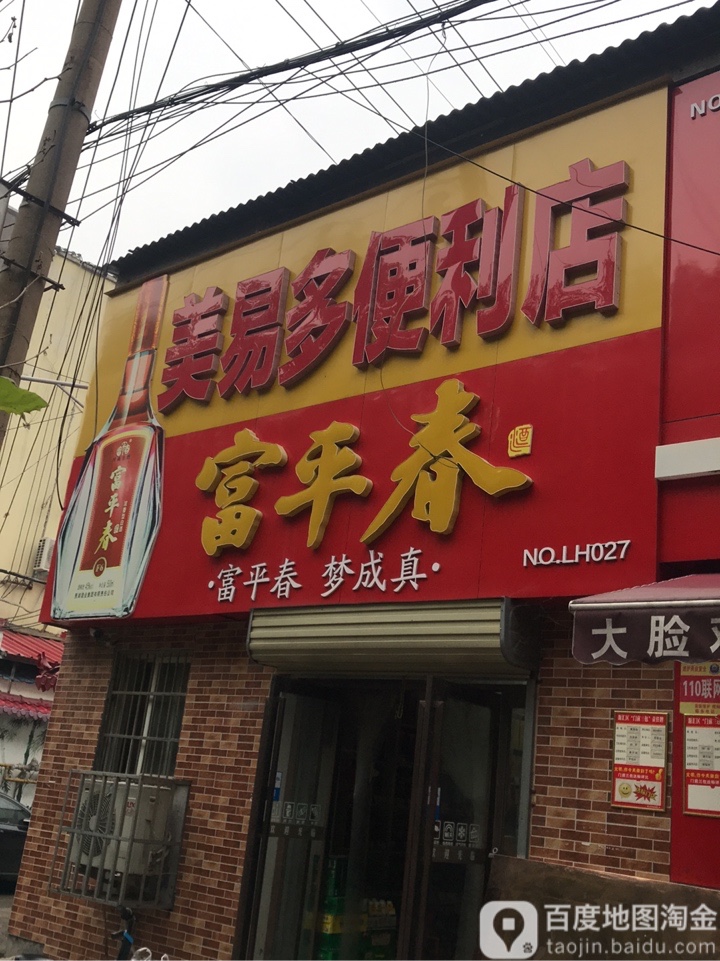 美易多时便利店