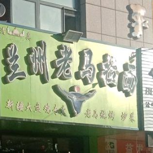 清真兰州老马拉面(广安路店)