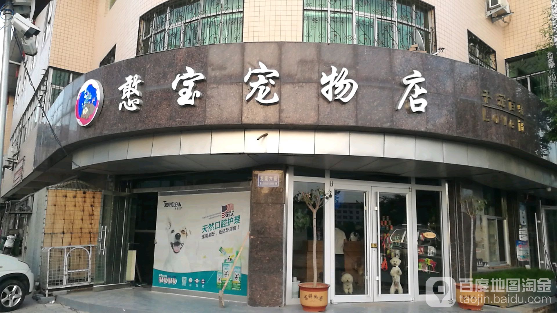 憨宝宠物店