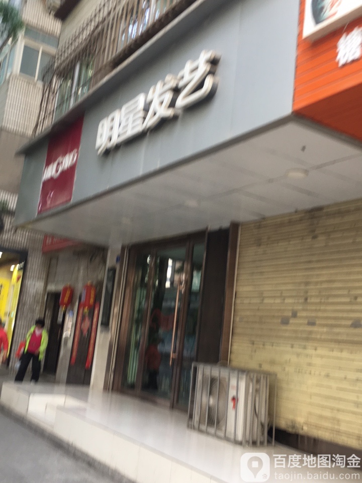 明星发艺(小西湖西街店)