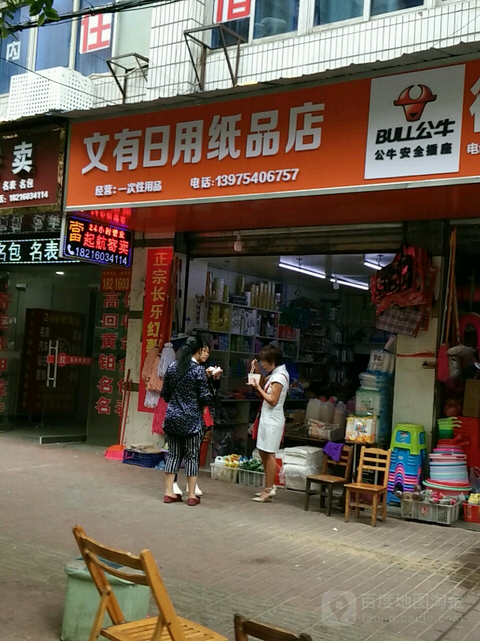 文有日用品纸店