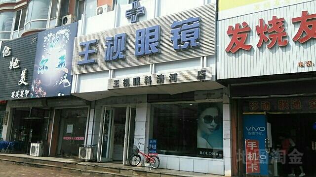 王视眼镜(清河分店)