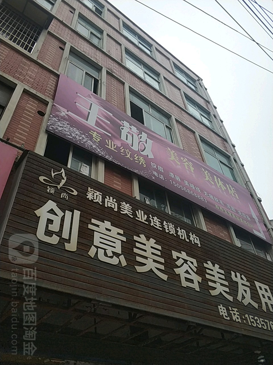 王敬美容美发店