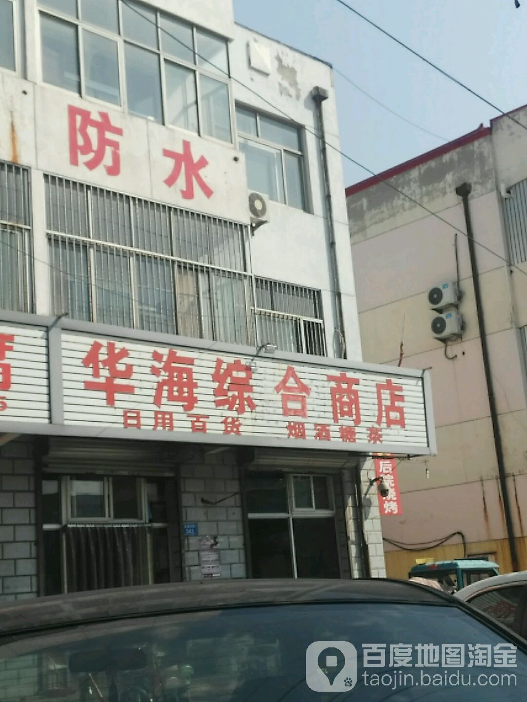 华海综合商店