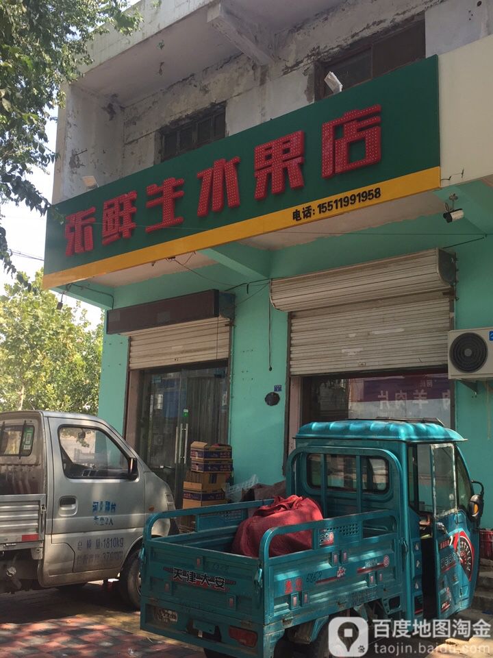 张鲜生水果店