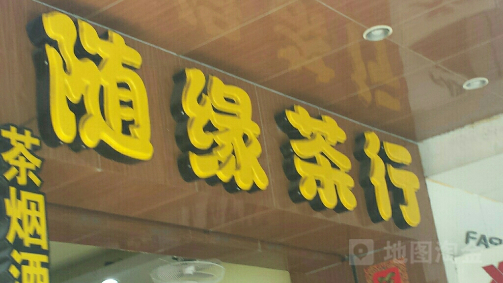 随缘茶行(人民中路店)