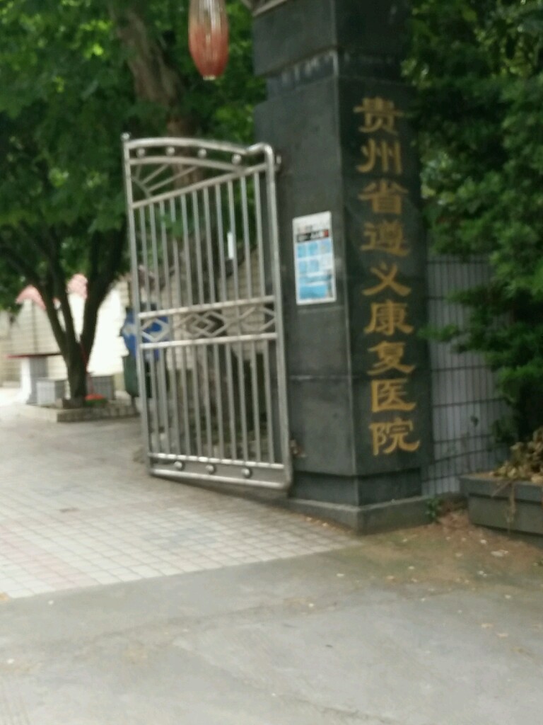 贵州省遵义康复医院