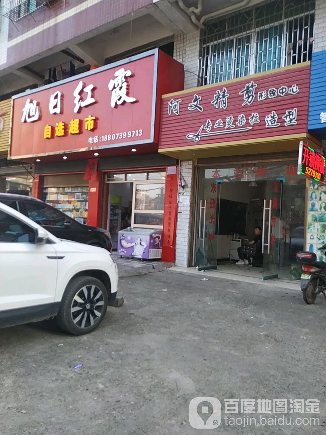 阿文精剪形象店