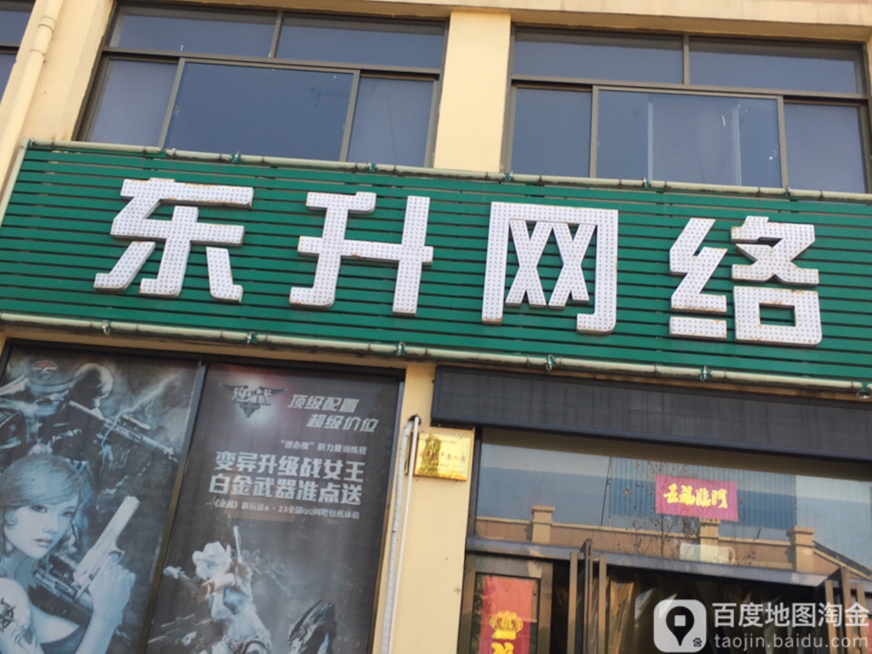 东升网吧(金刚路店)