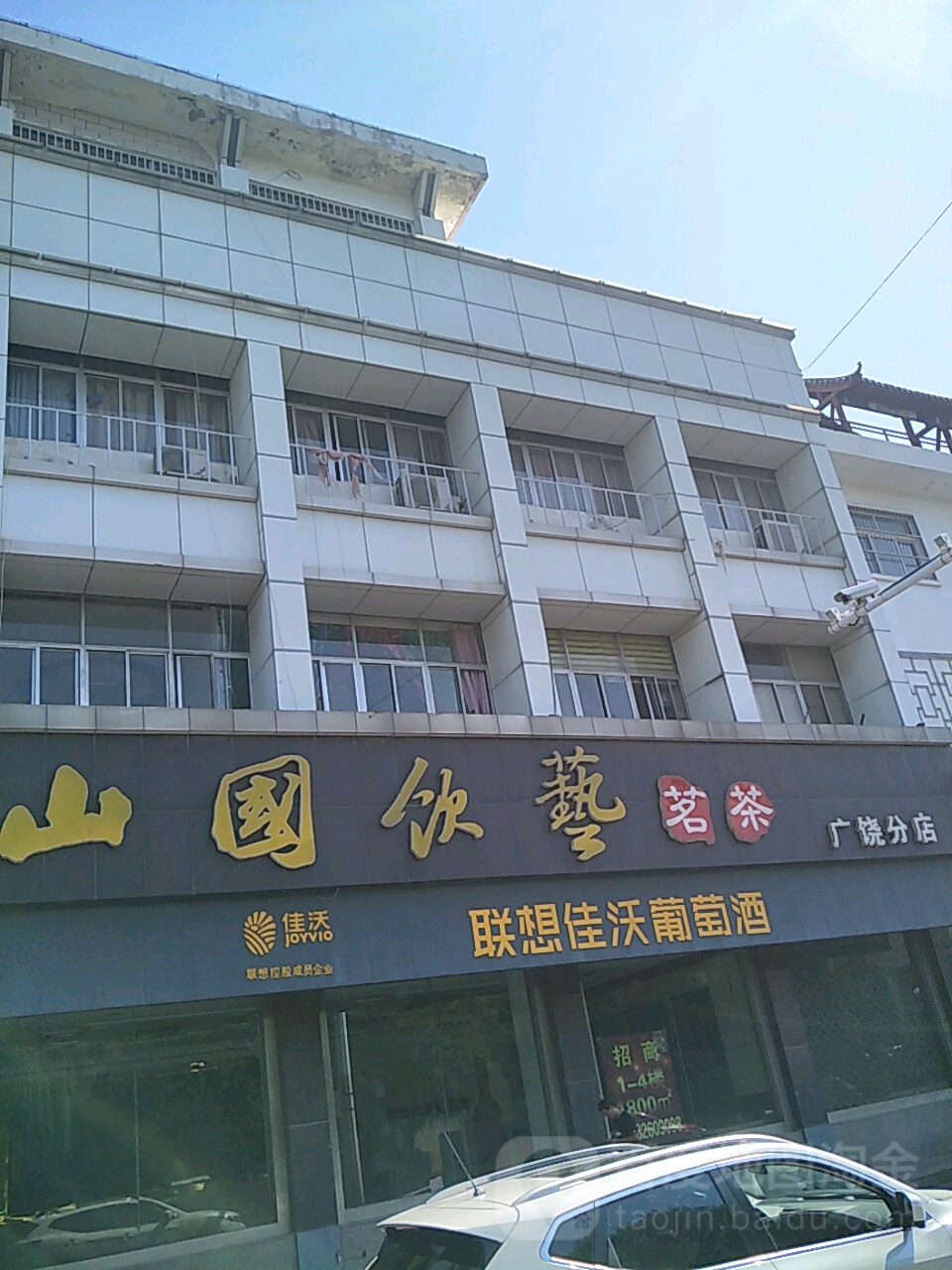 山国饮艺茗茶(广饶分店)