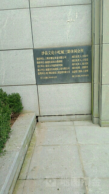 沙县文化小吃城三七-休闲会所