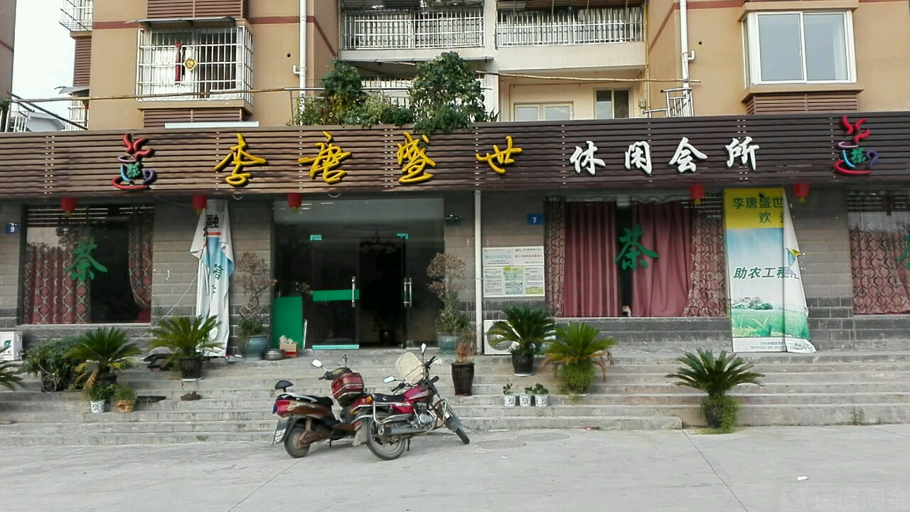 李唐盛世休闲会说