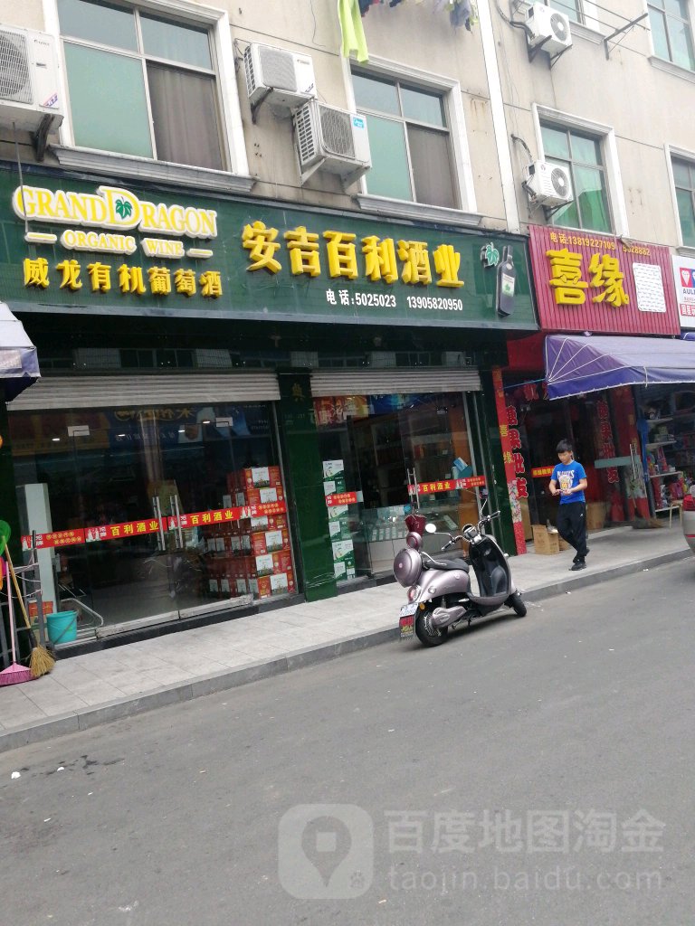 安吉百利酒业