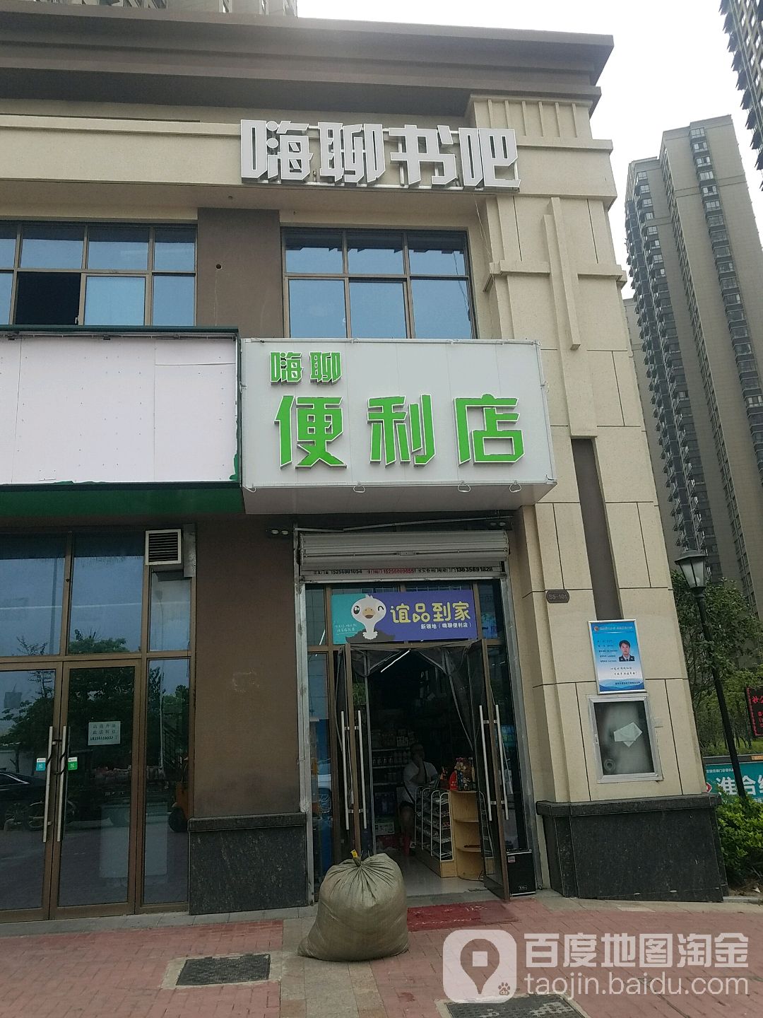 嗨聊遍历店