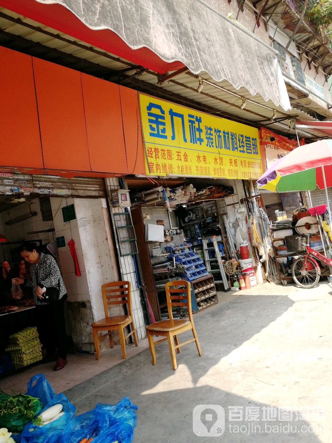 金九祥五金材料店(飞鹅西小区店)