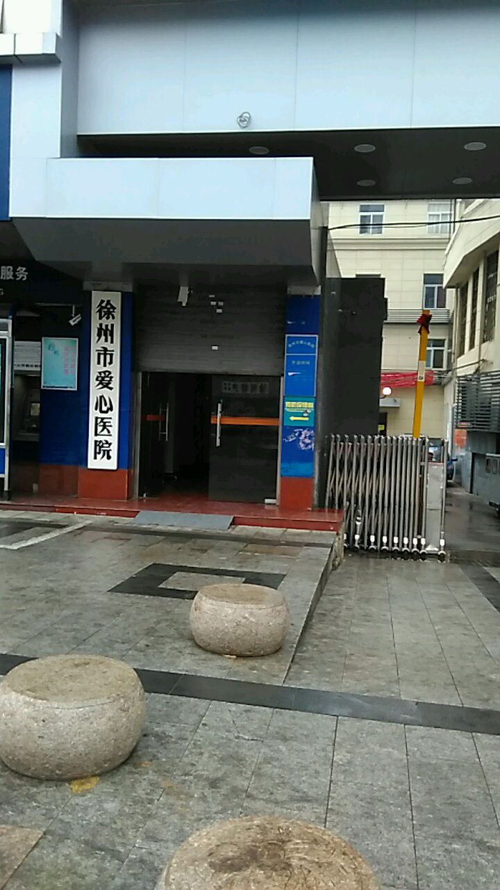 徐州市爱心医院