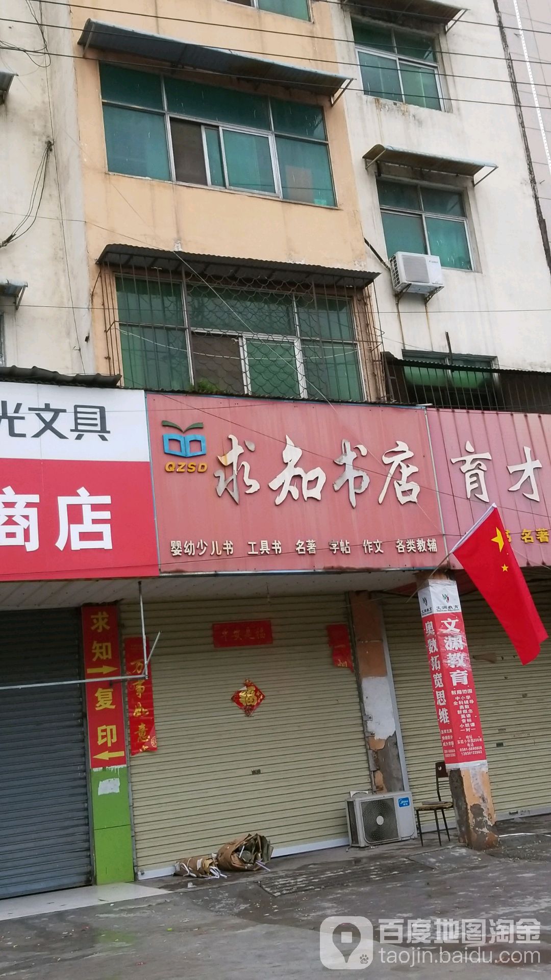 求知书店(人和南路店)