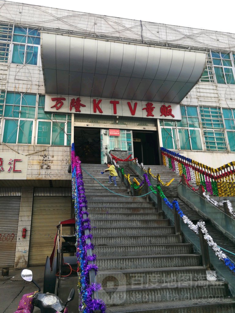 万隆KTV(天祐商场分店