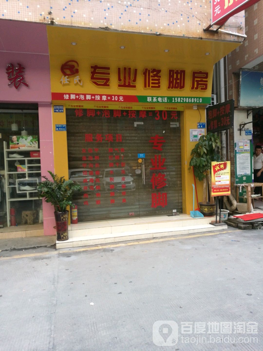 任氏专业修脚房