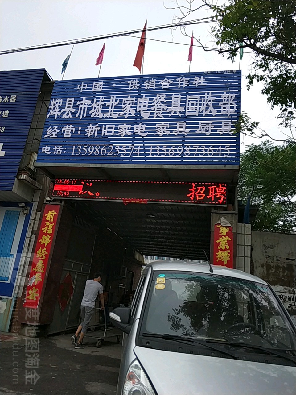 辉县市城北家电餐具回收部