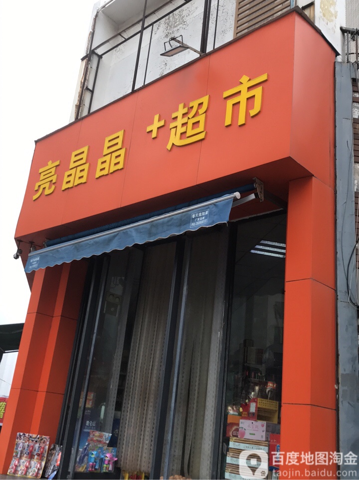 亮晶晶超市(渠东路店)