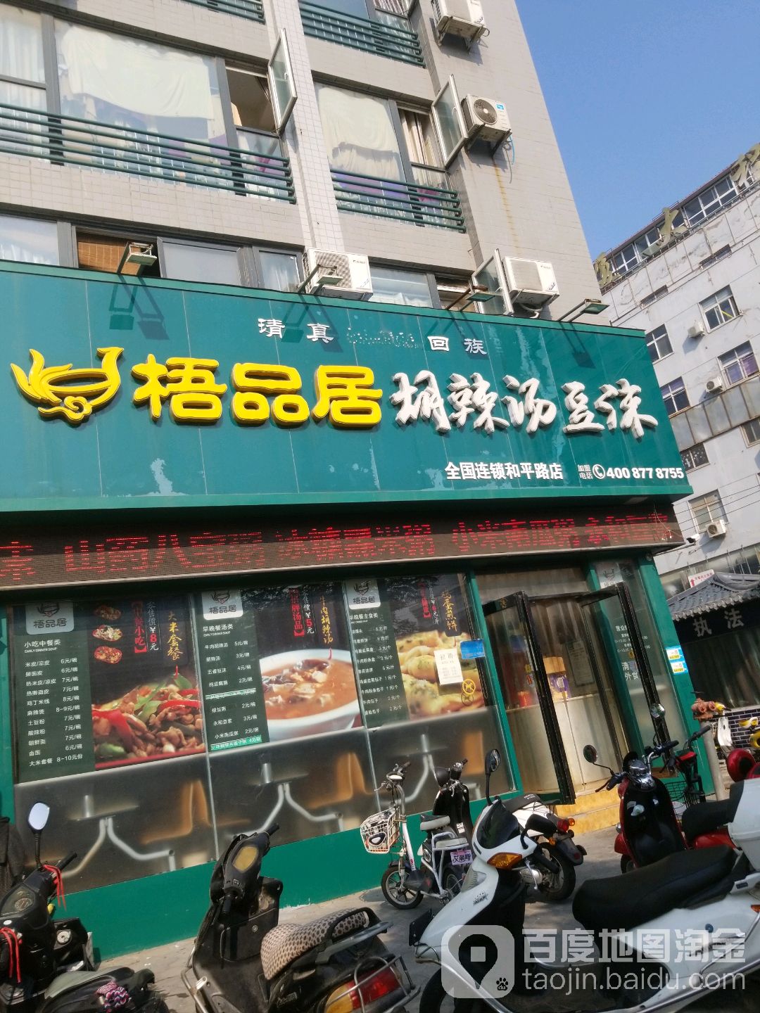 梧品居胡辣汤豆沫(和平路店)