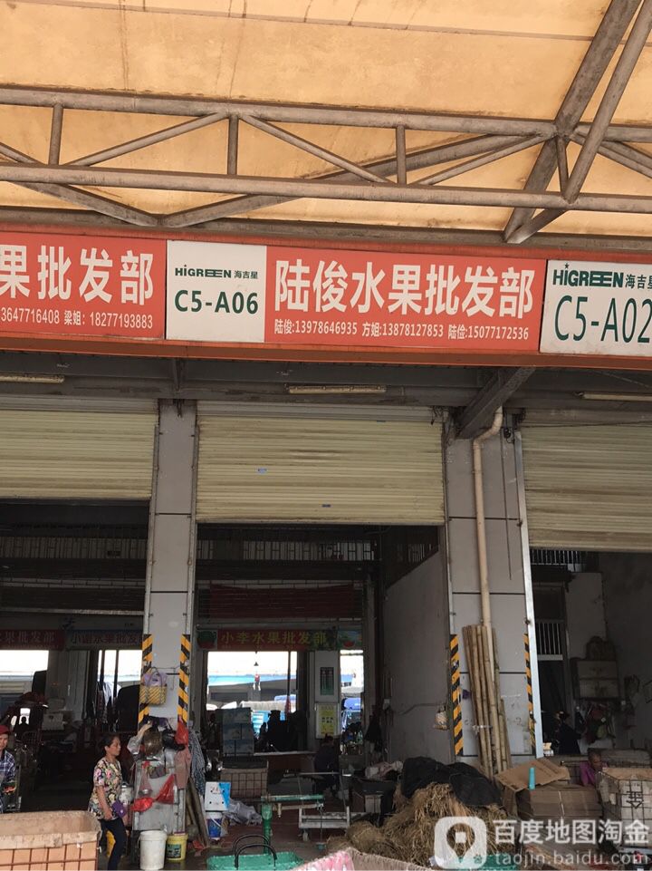 陆俊水果批发部