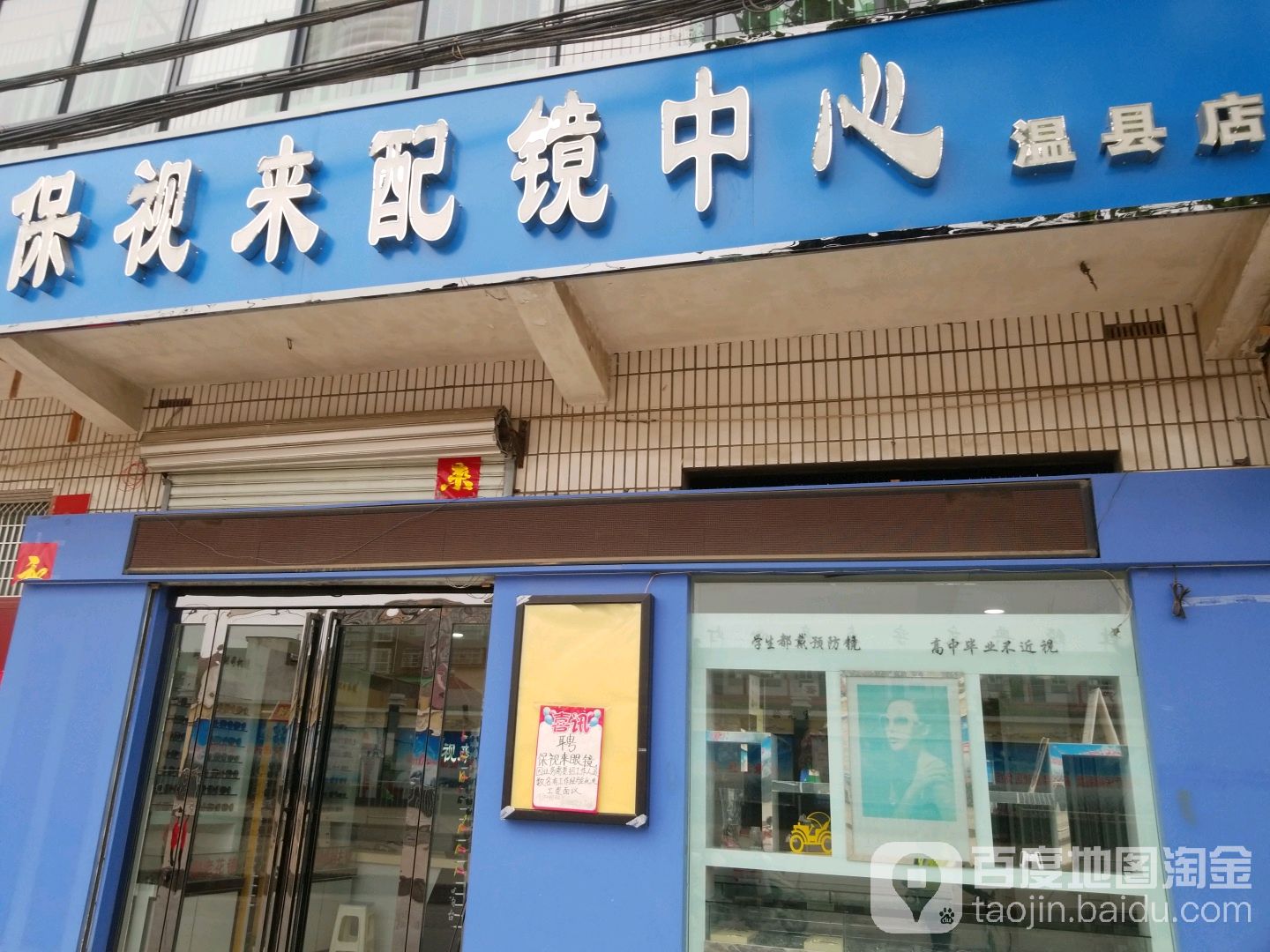 保视来眼保健配镜中心(温县店)
