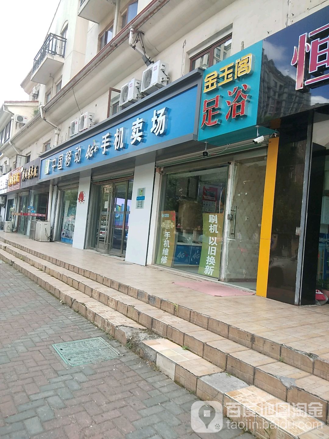 金玉阁足浴