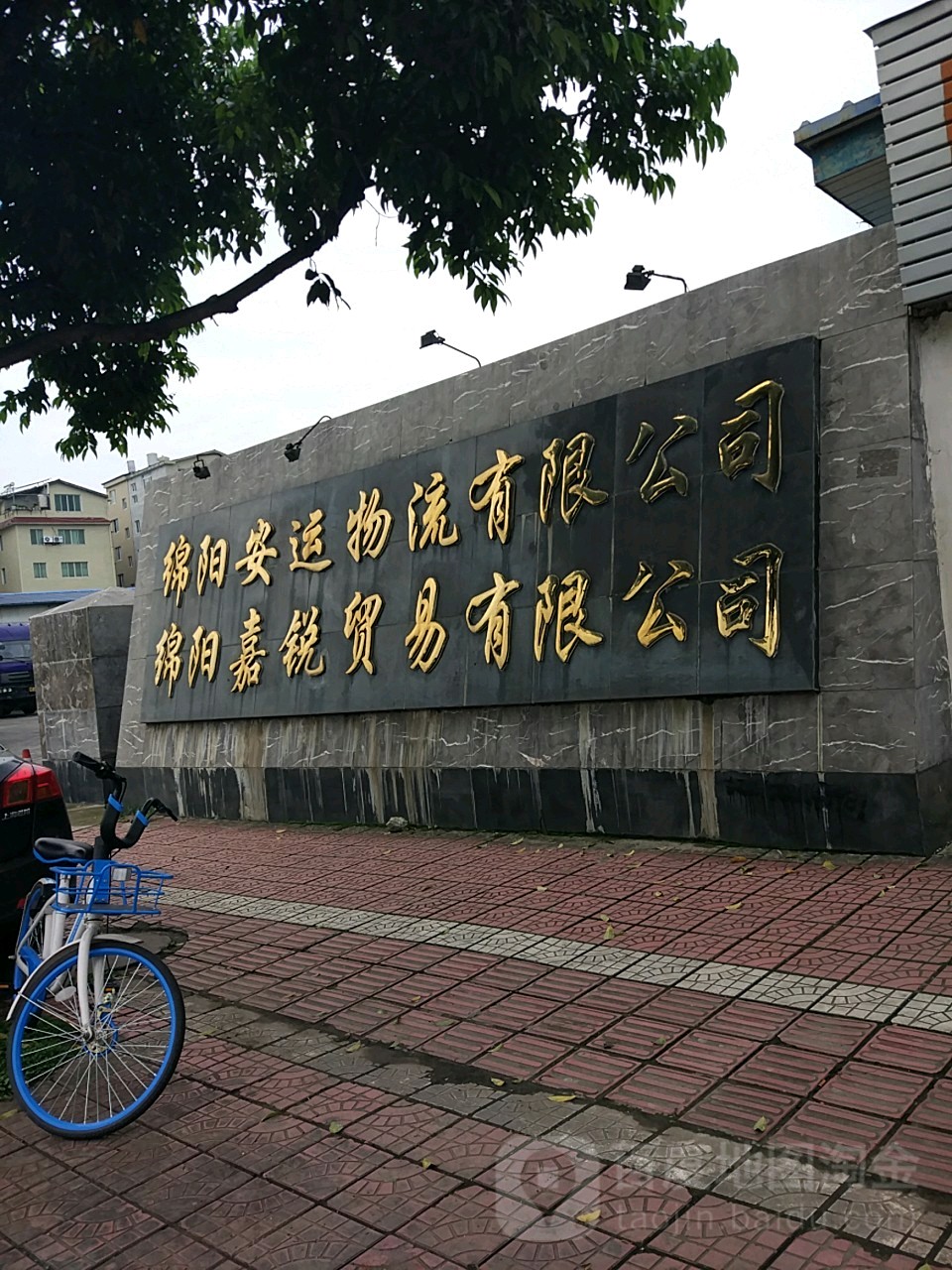 绵阳安运物流有限公司