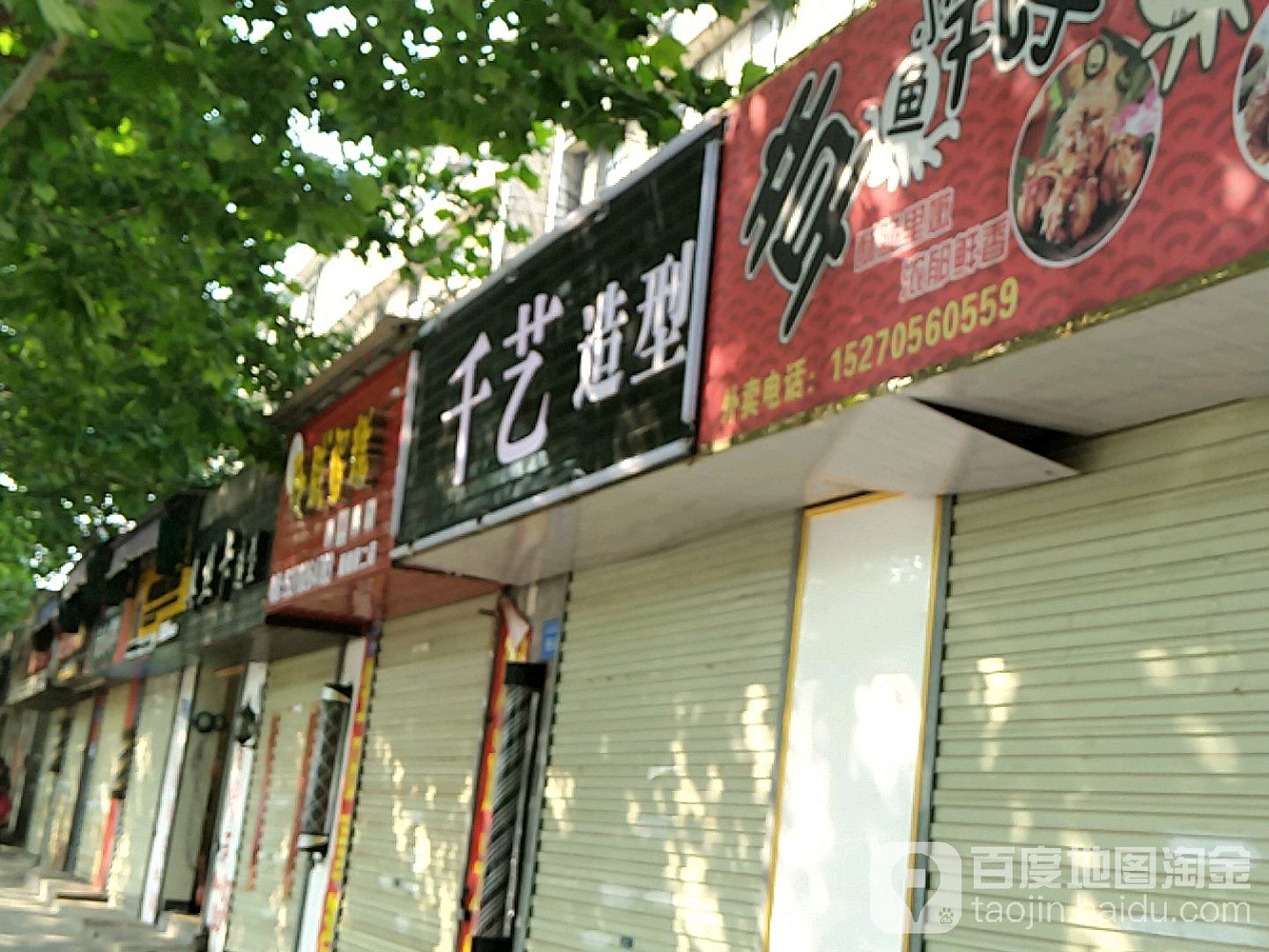 纤艺造型(前进东路店)