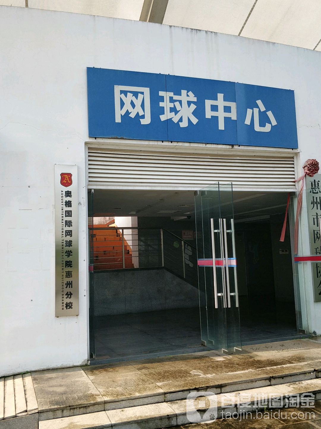 网球中心