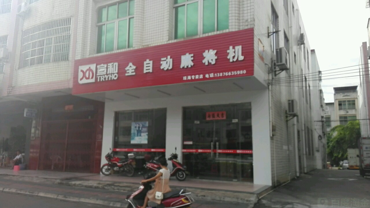 宣和全自动麻将桌(琼海专卖店)