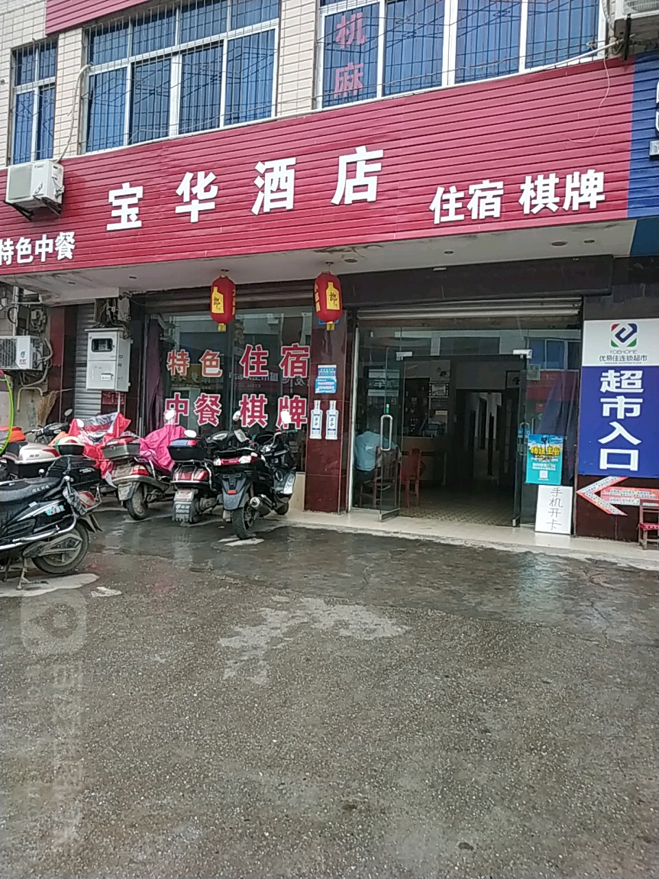宝华酒店