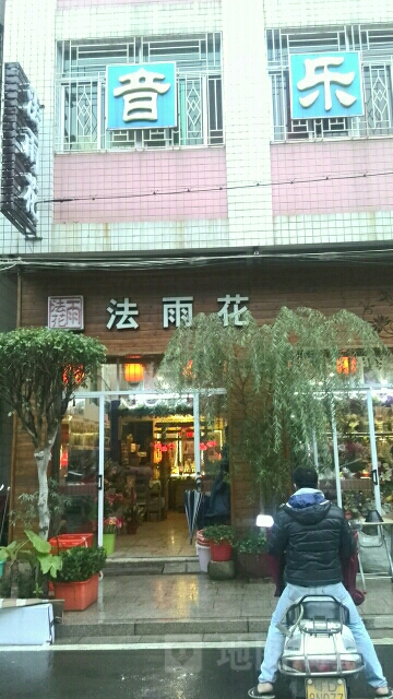 法雨花花店