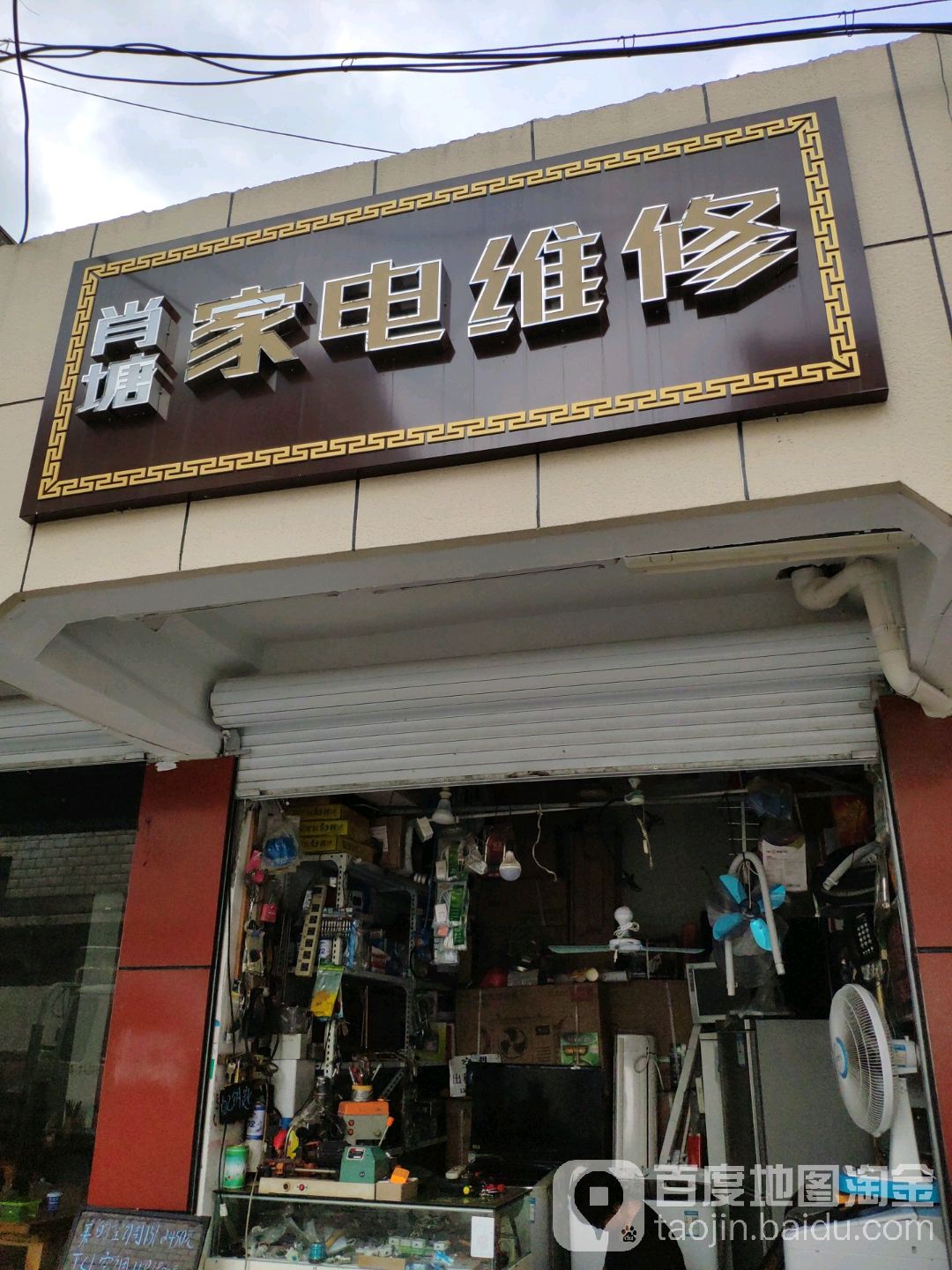 肖塘家电维修